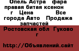 Опель Астра J фара правая битая ксенон 2013г › Цена ­ 3 000 - Все города Авто » Продажа запчастей   . Ростовская обл.,Гуково г.